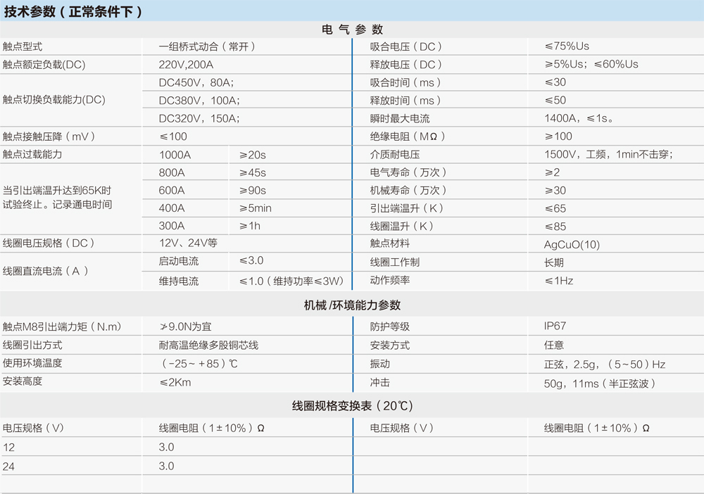 密封高壓直流接觸器技術參數(shù)