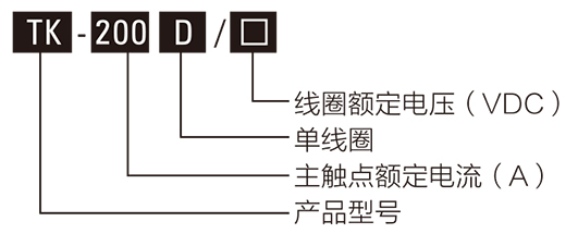 全密封高壓直流接觸器型號含義