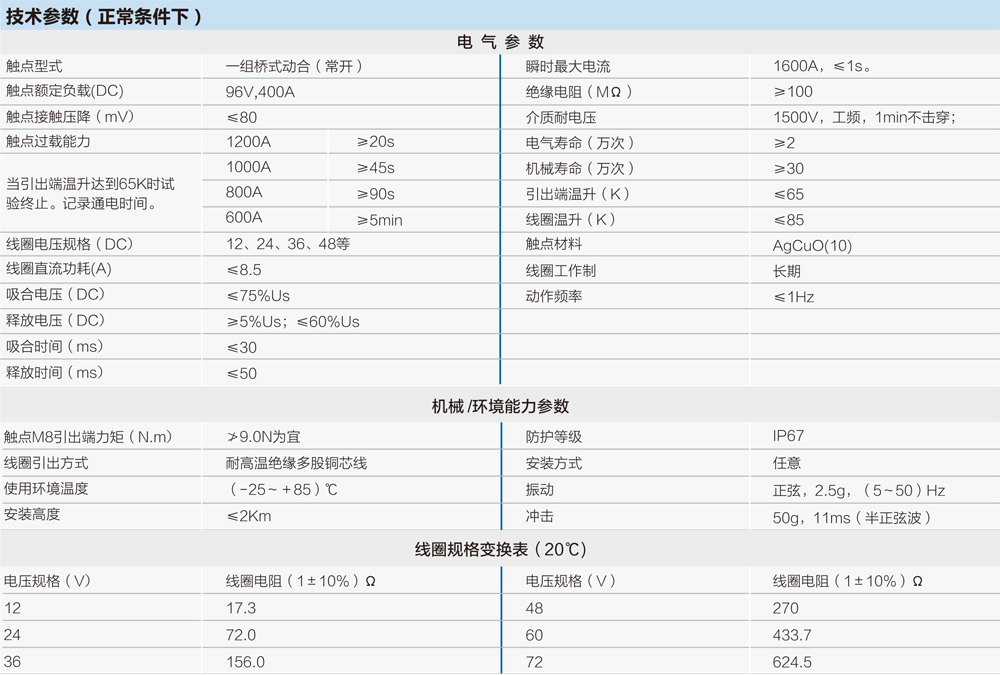 全密封高壓直流接觸器技術(shù)參數(shù)