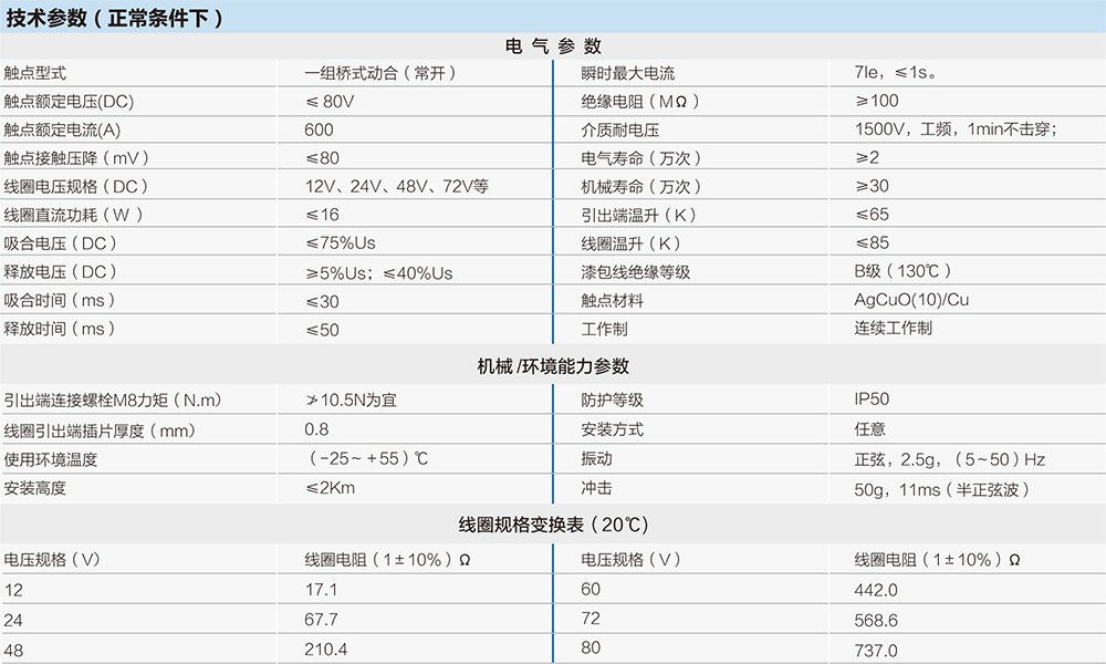 直流接觸器技術(shù)參數(shù)