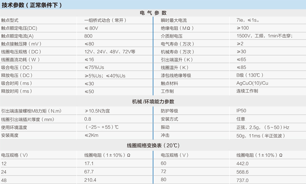 直流接觸器技術(shù)參數(shù)表